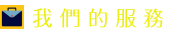 台中清潔公司-多元清潔服務