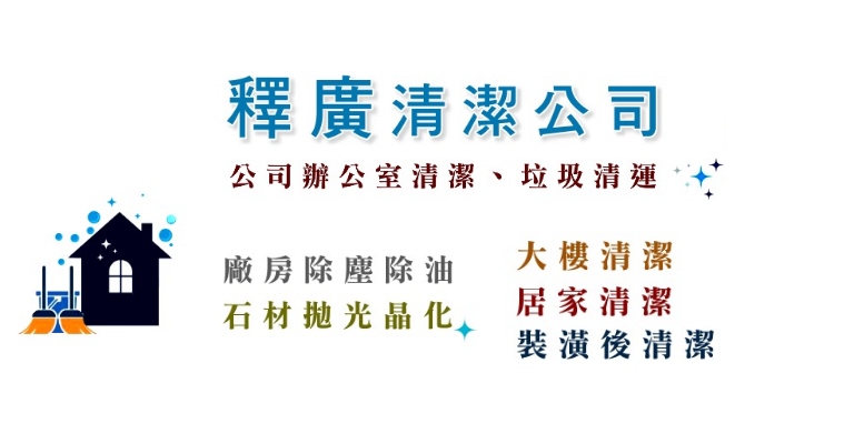 台中清潔公司 - 台中清潔公司推薦｜釋廣清潔 – 台中外牆清潔・外牆清洗・大樓外觀專業工程團隊