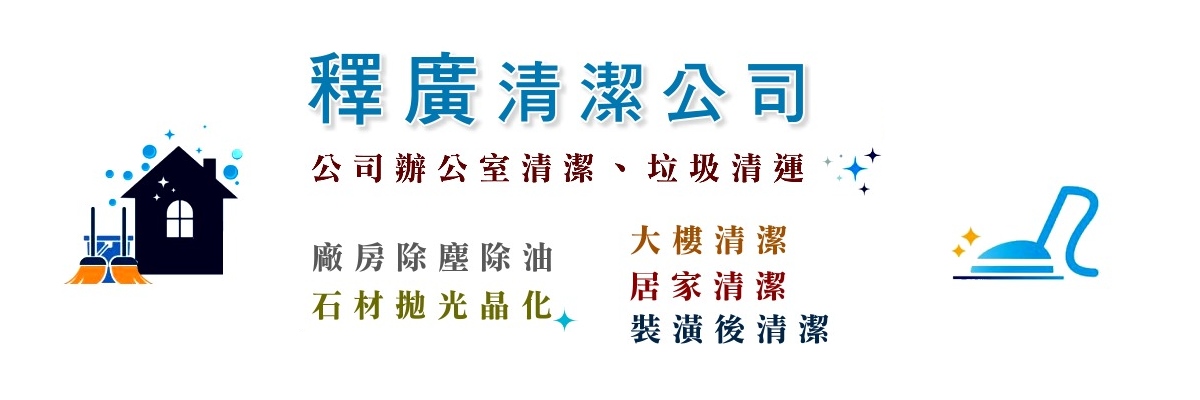 台中清潔公司 - 台中清潔公司推薦｜釋廣清潔 – 台中空屋清潔・交屋清潔・裝潢後清潔專業服務